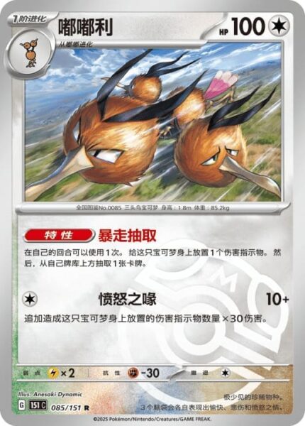 Dodri-085-151-C-Collect-151-Pokémon-Karte-China-TCG-Sammelkartenspiel