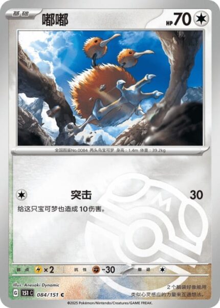 Dodu-084-151-C-Collect-151-Pokémon-Karte-China-TCG-Sammelkartenspiel