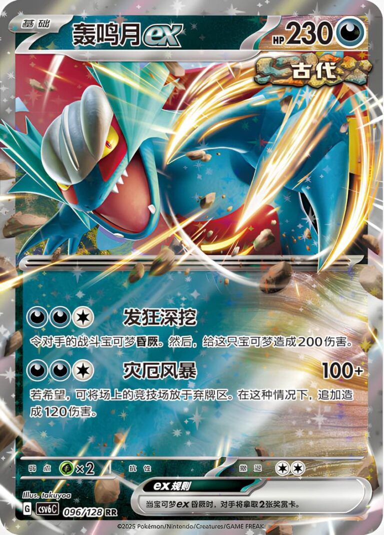 Donnersichel-ex-096-128-RR-Real-Mystery-CSV6-Pokémon-Karte-China