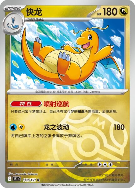 Dragoran-149-151-Collect-151-Pokémon-Karte-Master-Ball-China-TCG-Sammelkartenspiel-2025