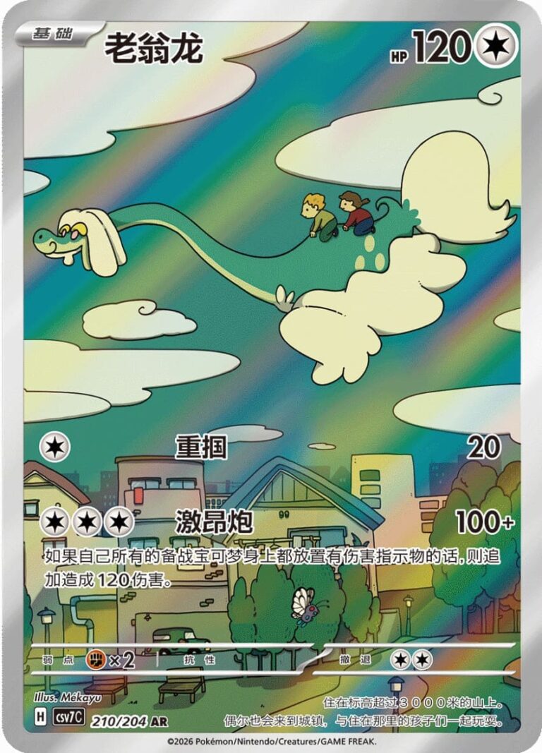Drampa-210-204-AR-Blade-Awakening-CSV7-Art-Rare-Pokémon-Karte-China