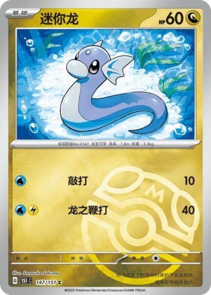 Dratini-147-151-C-Collect-151-Pokémon-Karte-China-TCG-Sammelkartenspiel