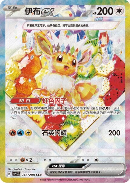 Eevee-Evoli-ex-246-208-SAR-CSV9.5C-Terastal-Festival-Special-Art-Rare-Pokémon-Karte-China