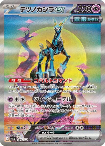 Eisenhaupt-ex-094-071-SAR-Special-Art-Rare-Paradox-Pokémon-Karte-SV5M-Cyber-Judge-Japan
