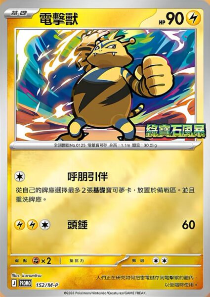 Elektek-152-M-P-Promo-Pokémon-Karte-Storm-Emeralda-Hongkong-Taiwan