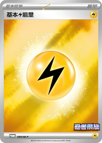 Elektro-Energie-099-M-P-Ninja-Spinner-Promo-Pokémon-Karte-Taiwan-Hongkong