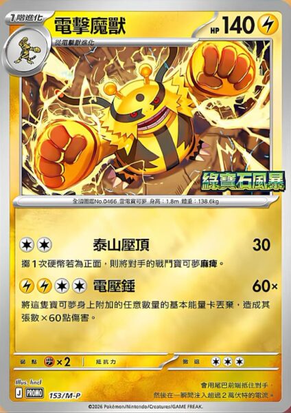 Elevoltek-153-M-P-Promo-Pokémon-Karte-Storm-Emeralda-Hongkong-Taiwan
