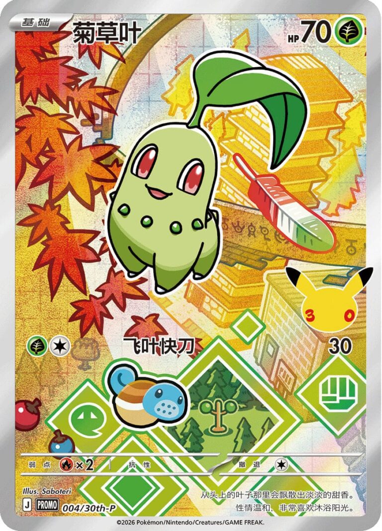 Endivie-004-30th-P-Anniversary-Promo-Pokémon-Karte-China-TCG-2026