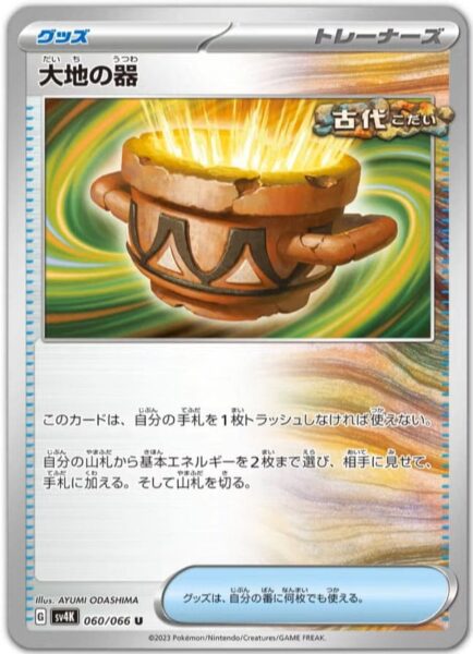 Erdgefäß_Earth-Vessel_060-066_SV4K_Ancient-Roar_Pokémon-Karte_Japan_Karmesin-Purpur