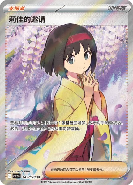 Erikas-Einladung-145-128-SR-CSV2C-Miracle-Journey-Full-Art-Pokémon-Karte-China-TCG-2025