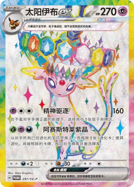 Espeon-Psiana-ex-297-SV-P-Full-Art-Promo-Pokémon-Karte-China-TCG-2026