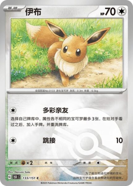 Evoli-133-151-C-Collect-151-Pokémon-Karte-China-TCG-Sammelkartenspiel