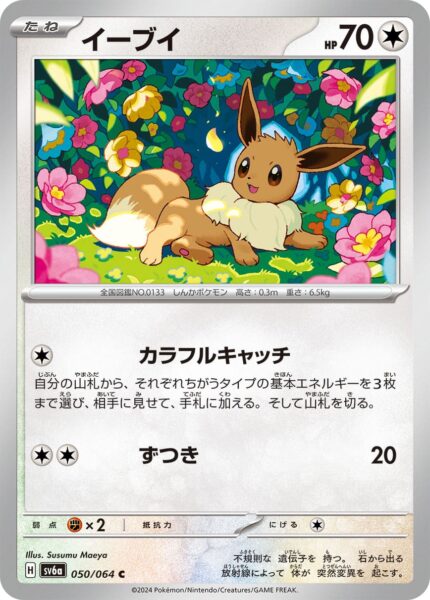 Evoli_Eevee_050-064_SV6a_Night-Wanderer_Pokémon-Karte_Japan