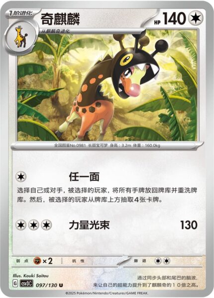 Farigiraf-097-130-CSV3C-Fearless-Terastal-Pokémon-Karte-China-2025