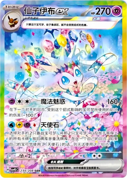 Feelinara-Sylveon-ex-234-208-CSV-9.5-Terastal-Festival-Pokémon-Karte-China-TCG-2026