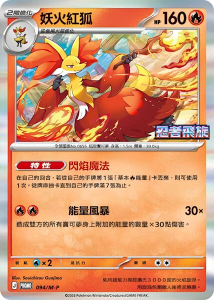 Fennexis-094-M-P-Ninja-Spinner-Promo-Pokémon-Karte-Taiwan-Hongkong-TCG-2026