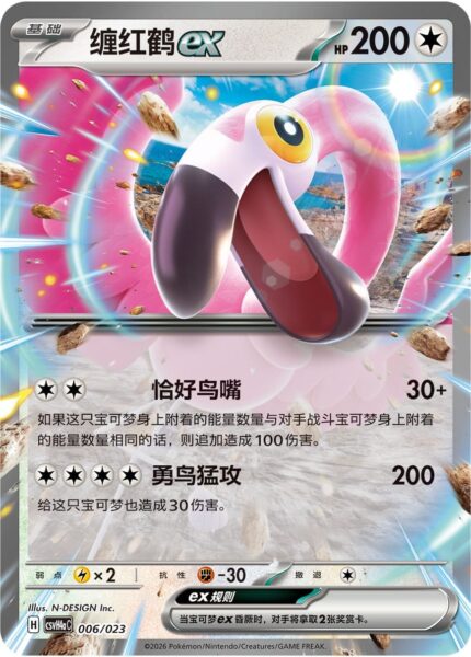 Flaminkno-ex-006-023-CSVH4a-Happy-Combo-Collection-Pokémon-Karte-China