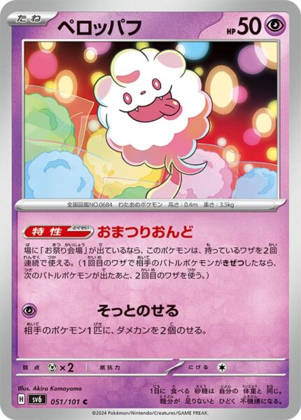 Flauschling_Swirlix_051-101_SV6_Mask-of-Change_Pokémon-Karte_Japan