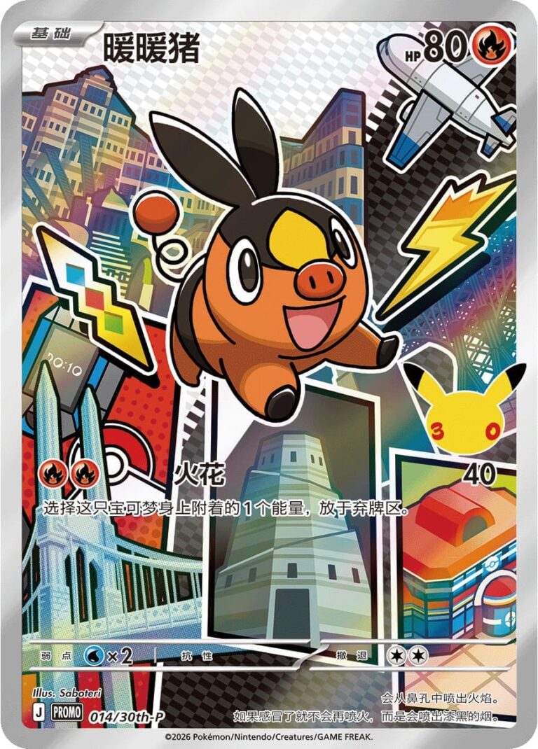 Floink-014-30th-P-Anniversary-Promo-Pokémon-Karte-China-TCG-2026