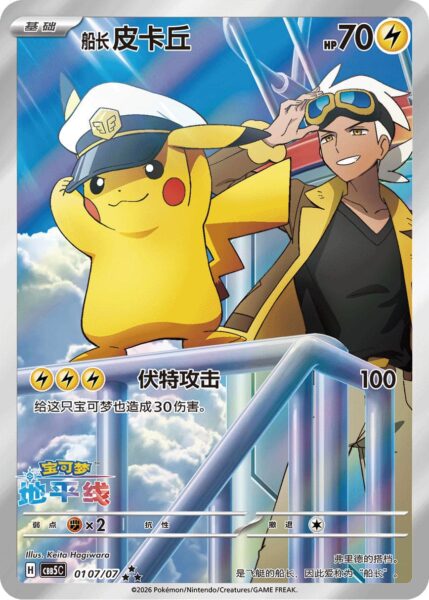 Flugkapitän-Captain-Pikachu-01-07-07-CBB5C-Gem-Pack-Vol-5-Art-Rare-Pokémon-Karte-China