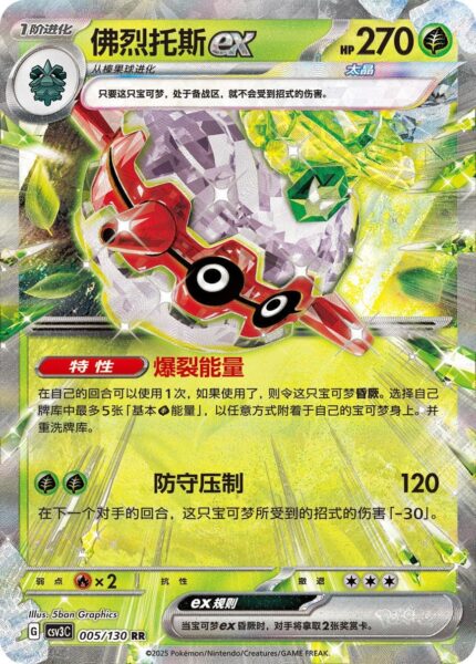 Forstellka-ex-005-130-CSV3C-Fearless-Terastal-Pokémon-Karte-China-2025