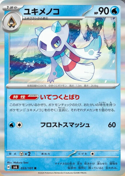 Frosdedje_Froslass_033-101_SV6_Mask-of-Change_Pokémon-Karte_Japan_TCG