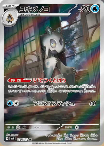 Frosdedje_Froslass_104-101_AR_SV6_Mask-of-Change_Art-Rare_Pokémon-Karte_Japan_TCG