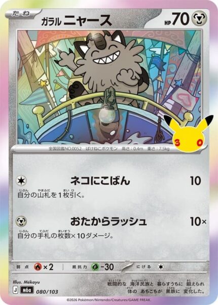 Galar-Mauzi-080-103-M6a-Mega-Expansion-Pack-30th-Celebration-Pokémon-Karte-Japan