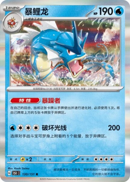 Garados-130-151-C-Collect-151-Pokémon-Karte-China-TCG-Sammelkartenspiel