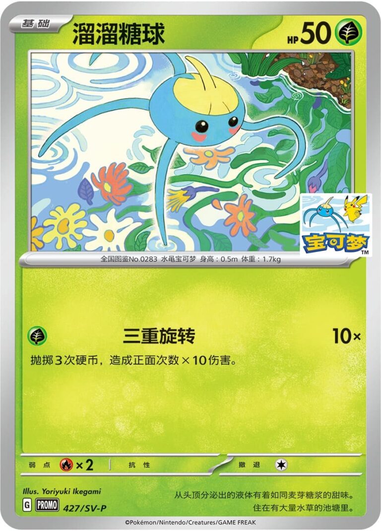 Gehweiher-Surskit-427-SV-P-Promo-Pokemon-Karte-China-TCG