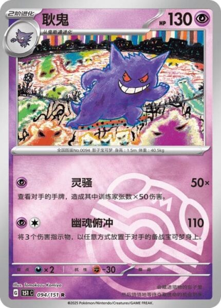 Gengar-094-151-C-Collect-151-Pokémon-Karte-China-TCG-Sammelkartenspiel