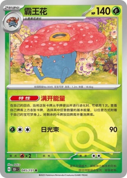 Giflor-045-151-C-Collect-151-Reverse-Pokémon-Karte-China-TCG-Sammelkartenspiel