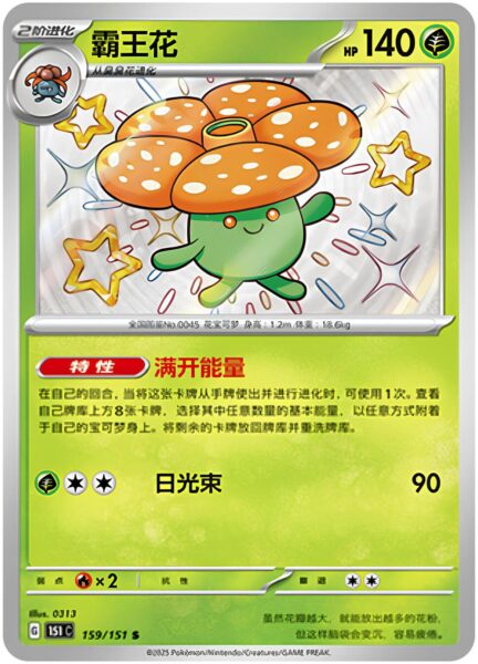 Giflor-159-151-C-Collect-151-Shiny-Secret-Rare-Pokémon-Karte-China-TCG-Sammelkartenspiel