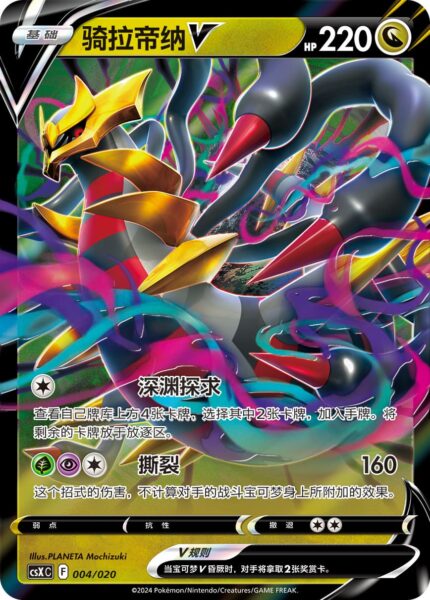 Giratina-V-004-020-CSXC-Pokémon-Karte-China-TCG