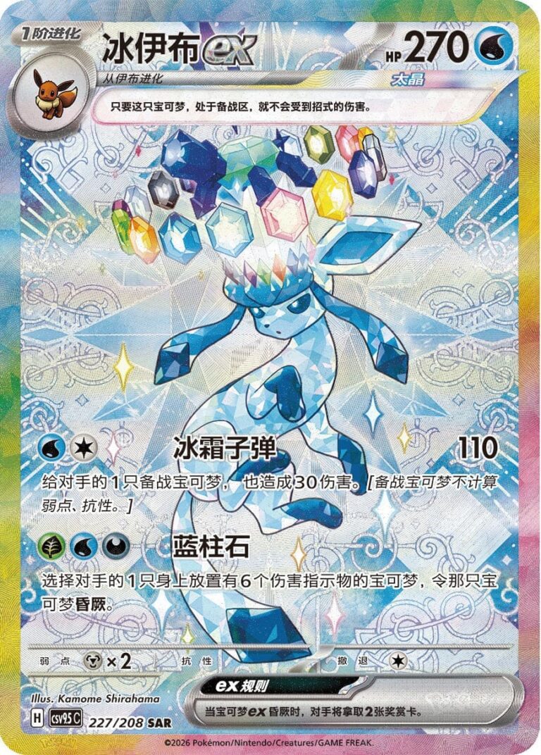 Glaceon-Glaziola-ex-227-208-SAR-CSV9.5C-Terastal-Festival-Special-Art-Rare-Pokémon-Karte-China