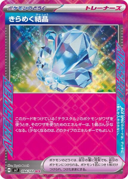 Glänzender-Kristall_Sparkling-Crystal_094-102_SV7_Stellar-Miracle_ASS-KLASSE_ACE-SPEC_Pokémon-Karte_Japan