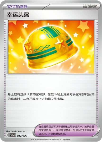 Glückshelm-017-023-CSVH5aC-Combination-Set-Pokémon-Karte-China