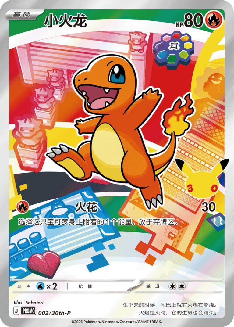 Glumanda-Charmander-002-30th-P-Anniversary-Promo-Pokémon-Karte-China-TCG-2026