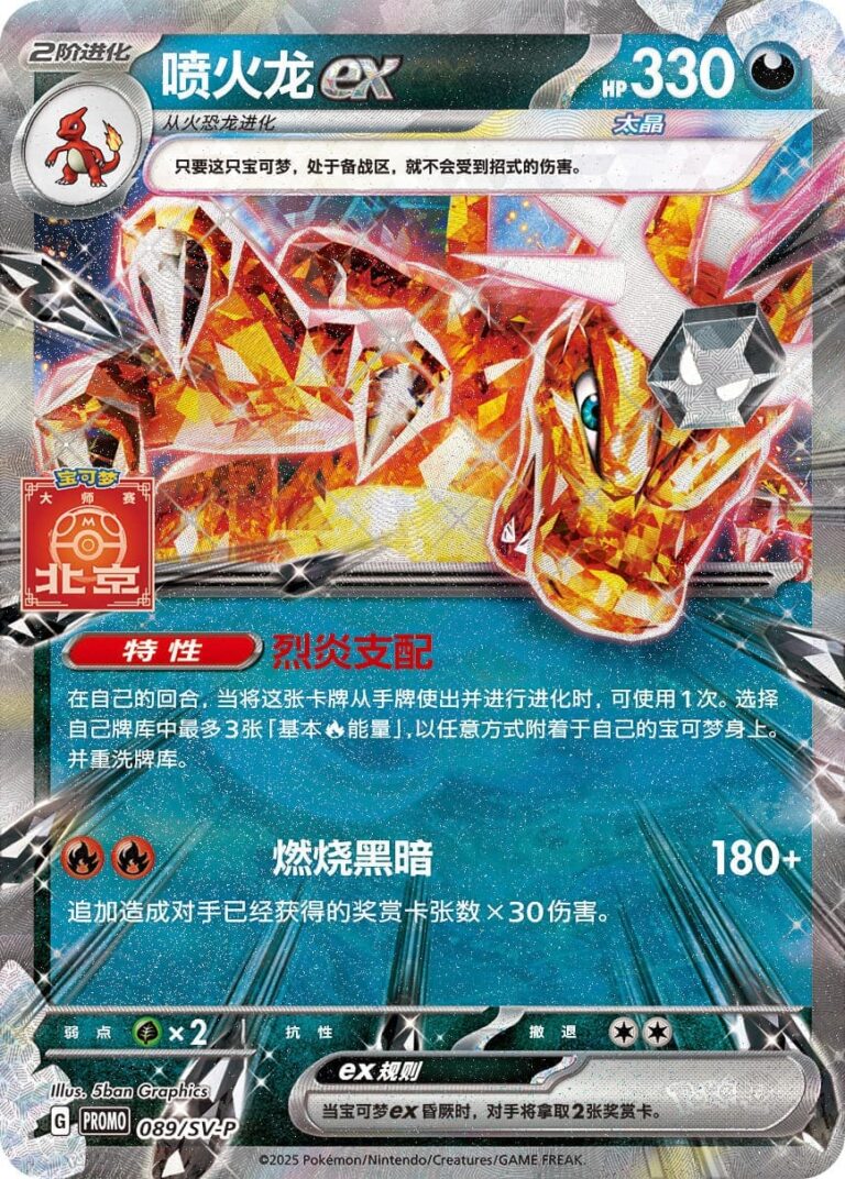 Glurak-Charizard-ex-089-SV-P-Beijing-Masters-2025-China-Pokémon-Promo-Karte-TCG