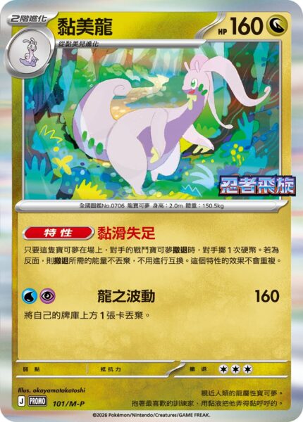 Goodra-Viscogon-101-M-P-Ninja-Spinner-Promo-Pokémon-Karte-Hongkong-TCG