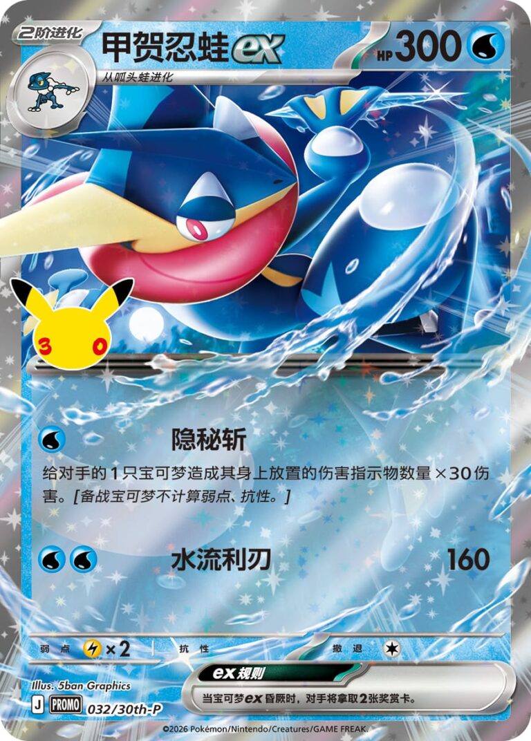 Greninja-Quajutsu-ex-032-30th-P-Promo-Pokémon-Karte-China