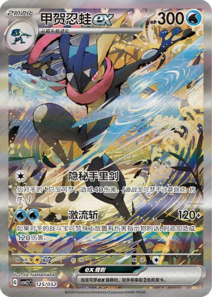Greninja-Quajutsu-ex-125-052-CSVL2C-Promo-Booster-Pack-Pokémon-Karte-China-TCG