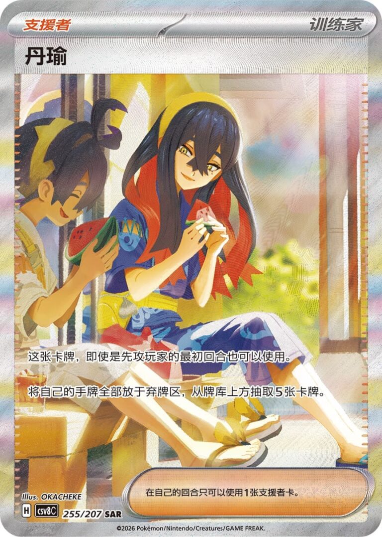 Hana-255-207-SAR-CSV8C-Brilliant-Elegance-Special-Art-Rare-Pokémon-Karte-China