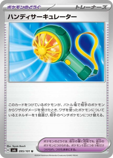 Handventilator_Handy-Fan_095-101_SV6_Mask-of-Change_Pokémon-Karte_Japan_TCG