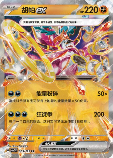 Hoopa-ex-069-129-RR-CSV5C-Black-Crystal-Pokémon-Karte-China-2025