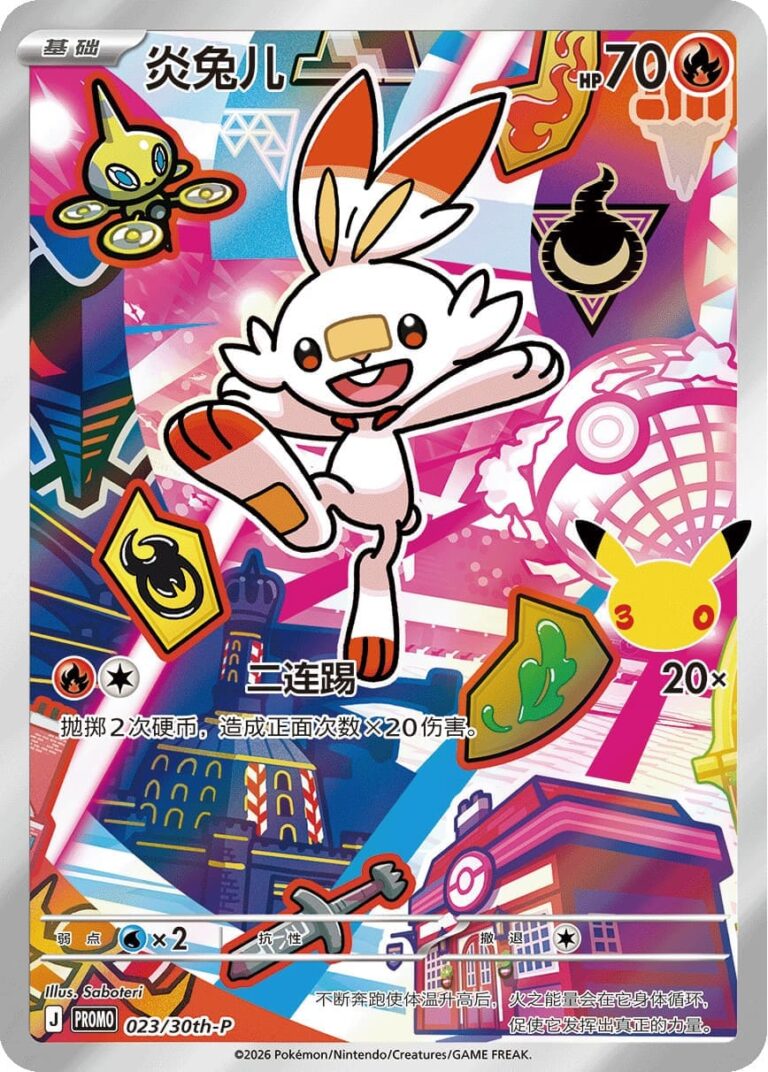 Hopplo-023-30th-P-Anniversary-Promo-Pokémon-Karte-China-TCG-2026