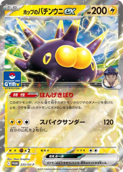 Hops-Britzigel-ex-233-SV-P-Gym-Promo-Pokémon-Karte-Card-Japan-TCG-2025