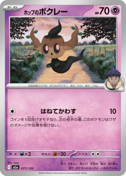 Hops-Paragoni-077-193-M2a-Mega-Dream-ex-Pokémon-Karte-Japan