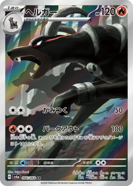 Houndoom_Hundemon_066-064_AR_SV6a_Night-Wanderer_Art-Illustration-Rare_Pokémon-Karte_Japan