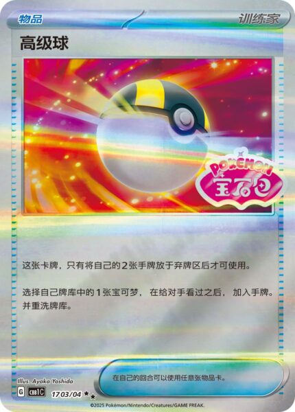 Hyperball-10703-04-CBB1C-Gem-Pack-Promo-Reverse-Holo-Pokémon-Karte-China-TCG-Logo
